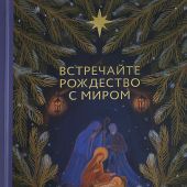 Встречайте Рождество с миром