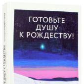 Готовьте душу к Рождеству!