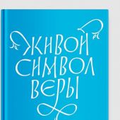 Живой Символ веры