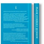 Живой Символ веры