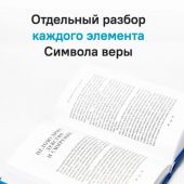 Живой Символ веры