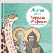 Житие святых Кирилла и Мефодия в пересказе для детей