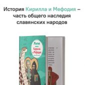 Житие святых Кирилла и Мефодия в пересказе для детей