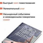 Новогодний детектив: (Не)выдуманные истории