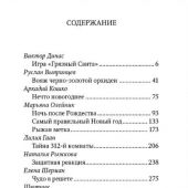 Новогодний детектив: (Не)выдуманные истории