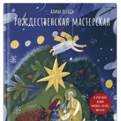 Рождественская мастерская. В этой книге можно рисовать, вырезать и клеить!