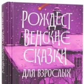 Рождественские сказки для взрослых