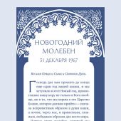 У врат времени. Проповеди на Новый год
