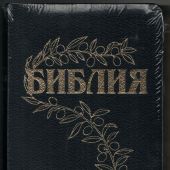Библия Геце 057g «оливковая ветвь» (кожа черная, фактура сетка, золотой обрез) 25057-10