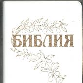 Библия Геце 057g «оливковая ветвь» (кожа белая, золотой обрез) 25057-16
