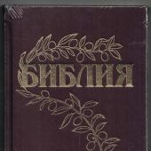 Библия Геце 057 «оливковая ветвь» (твердый переплёт, бордо) 25057-2