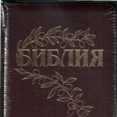 Библия Геце 057zg «оливковая ветвь» (кожа коричневая гладкая, на молнии, золотой обрез) 25057-26