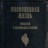 Библия «Полноценная жизнь» 065 (черный твердый переплет) 25065-1