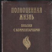 Библия «Полноценная жизнь» 065 tig (кожа коричн,, факт. сетка, золотой обр., краевые указ) 25065-15