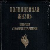 Библия «Полноценная жизнь» 065 tig (кожа черная, факт. сетка, золотой обр., краевые указ) 25065-9