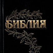 Библия Геце 057 «оливковая ветвь» (твердый переплёт, черная) 25057-1