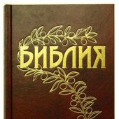 Библия Геце 057 «оливковая ветвь» (твердый переплёт, коричневая) 25057-4