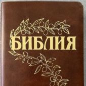 Библия Геце 057g «оливковая ветвь» (эко-кожа коричневая, золотой обрез) 25057-7