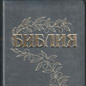 Библия Геце 057g «оливковая ветвь» (эко-кожа темно-серая, золотой обрез) 25057-8