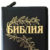 Библия Геце 057zg «оливковая ветвь» (кожаный пер. черн, ф. сетка, на молнии, золотой обрез) 25057-17