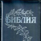 Библия Геце 057zs «оливковая ветвь» (кожаный переплет т.-синий на молнии, серебряный обрез) 25057-21