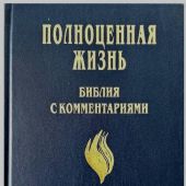 Библия «Полноценная жизнь» 065 (темно-синий твердый переплет) 25065-3