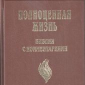 Библия «Полноценная жизнь» 065 (коричневый твердый переплет) 25065-4