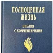 Библия «Полноценная жизнь» 065 (синий твердый переплет) 25065-7
