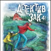 Детектив Зак. В 5-тт.Т.4. Кн.7. Тайна старого амбара. Кн.8. Кража на ярмарке