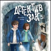Детектив Зак. В 5-тт.Т.5. Кн.9. Узники поместья Даркмур. Кн.10. Тайна замка Блэклок