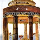 Белозеров С. Жизнь Деметрия Фалернского. Том 2