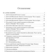 Белозеров С. Жизнь Деметрия Фалернского. Том 2