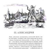 Белозеров С. Жизнь Деметрия Фалернского. Том 2