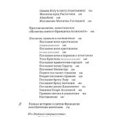 Франциск и его братья. Выбор текстов, перевод и комментарии Ольги Седаковой