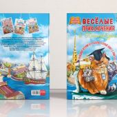 Веселые приключения в Петербурге. Книга для семейного чтения