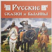 Русские сказки и былины в картинах Виктора Васнецова