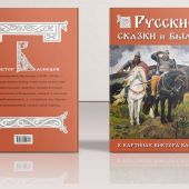 Русские сказки и былины в картинах Виктора Васнецова