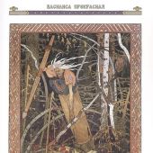 Русские сказки и былины в иллюстрациях Ивана Билибина