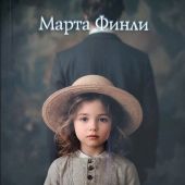 Элси: обретение отца (мягкий пер-т, 2025)