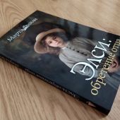 Элси: обретение отца (мягкий пер-т, 2025)