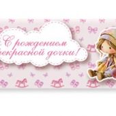 Конверт для денег «С рождением прекрасной дочки!» (Ваката, 1157)