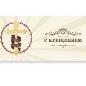 Конверт для денег «С крещением!» (Ваката, 1165)