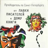 От Лавки Писателей к Дому Книги. ПутеХодитель по Санкт-Петербургу