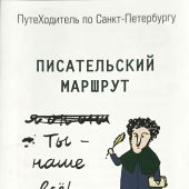 Писательский маршрут. ПутеХодитель по Санкт-Петербургу