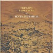 Путь истины. Издание 3-е, дополненное