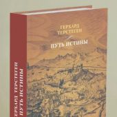 Путь истины. Издание 3-е, дополненное