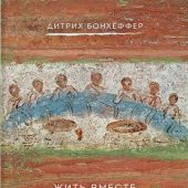 Жить вместе. Письма братству Финкенвальде