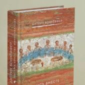 Жить вместе. Письма братству Финкенвальде