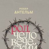 Антельм Р. Род человеческий
