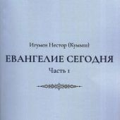 Евангелие сегодня. Часть 1. (2026)